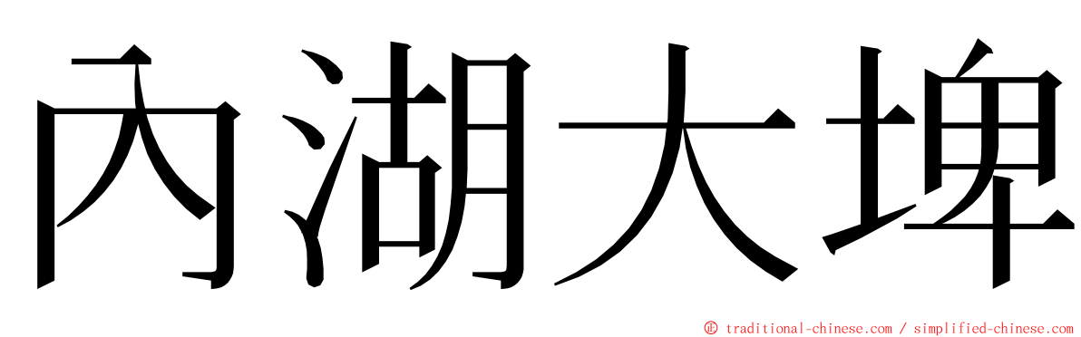 內湖大埤 ming font