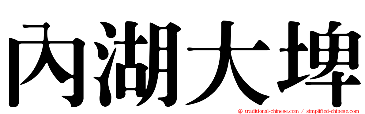 內湖大埤