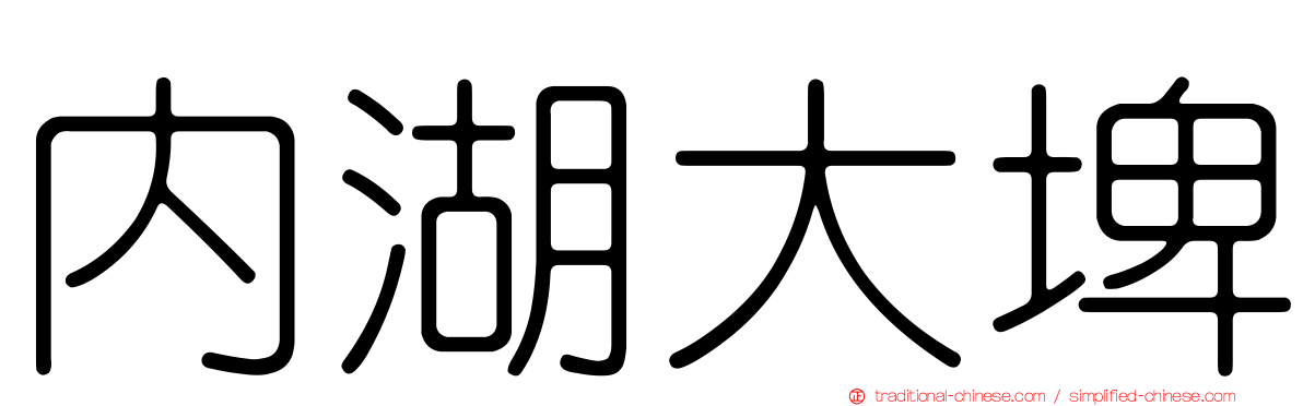 內湖大埤