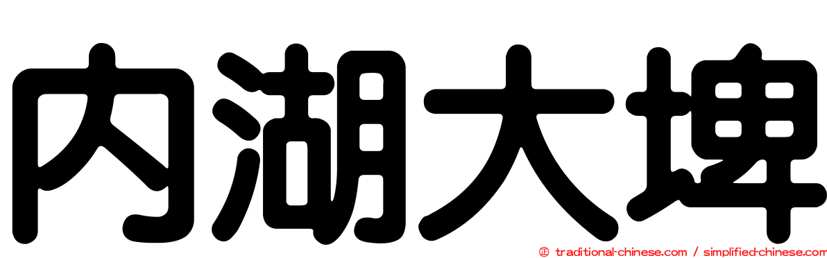 內湖大埤