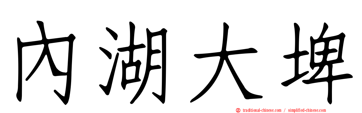 內湖大埤