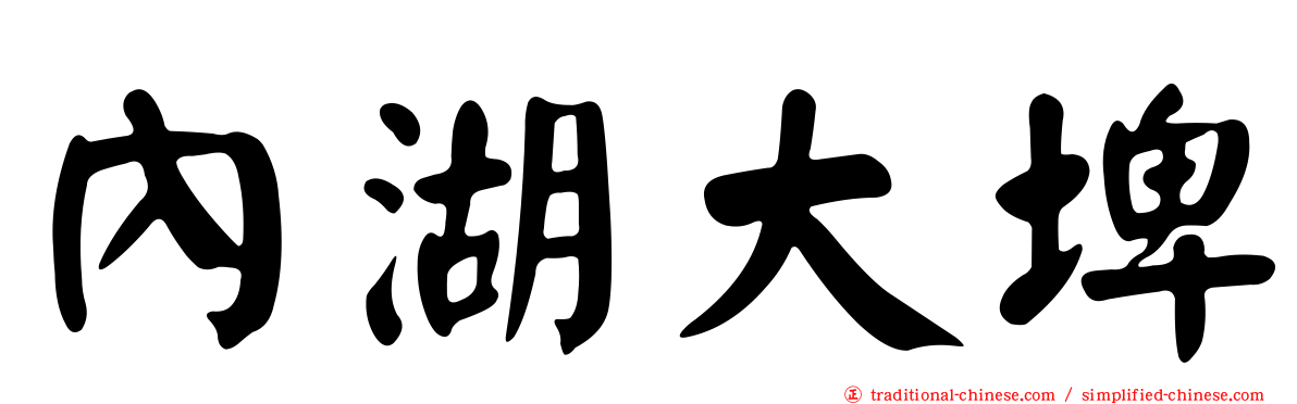 內湖大埤