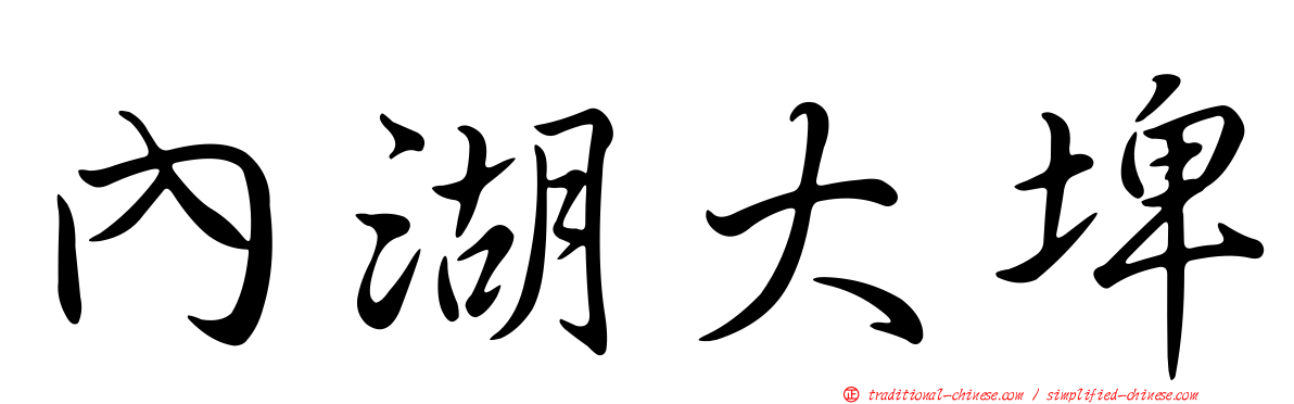 內湖大埤