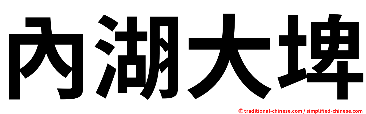 內湖大埤