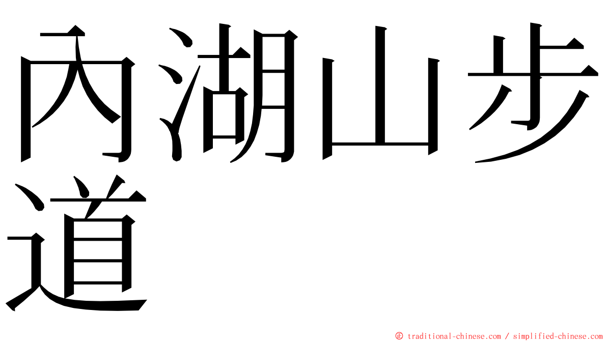 內湖山步道 ming font