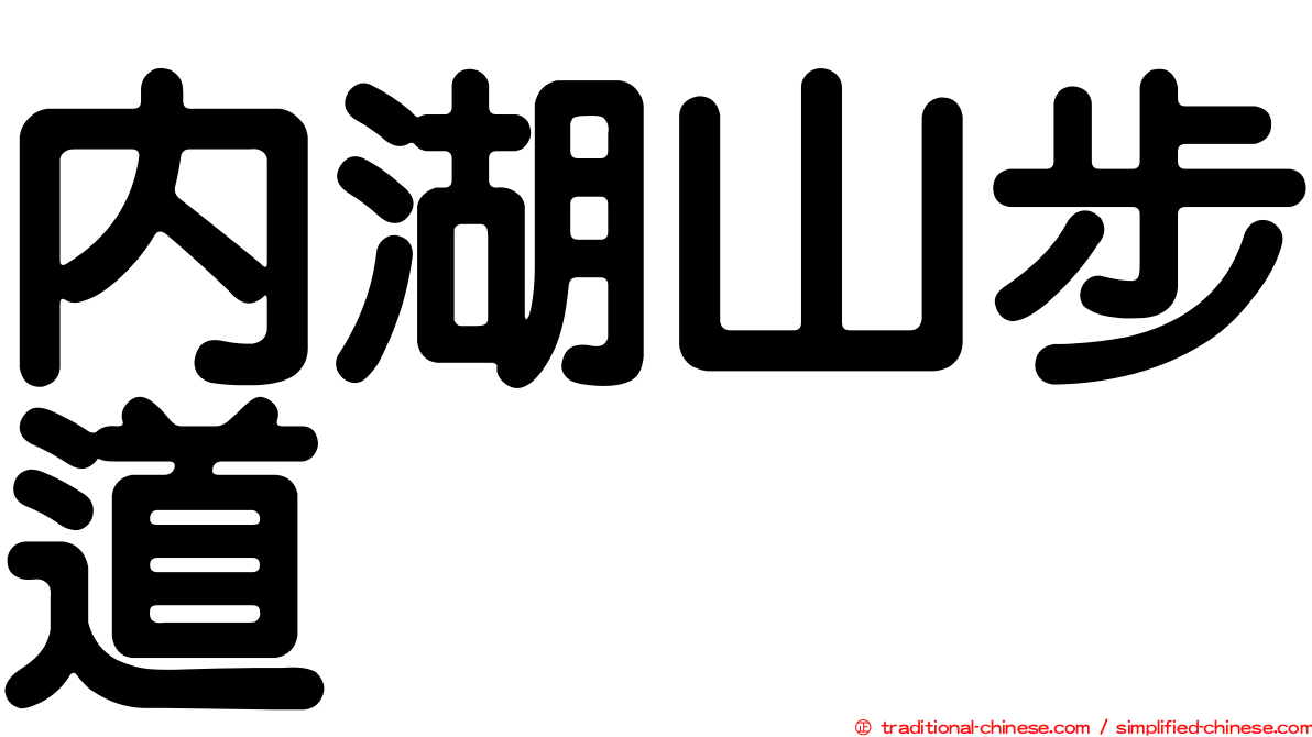 內湖山步道