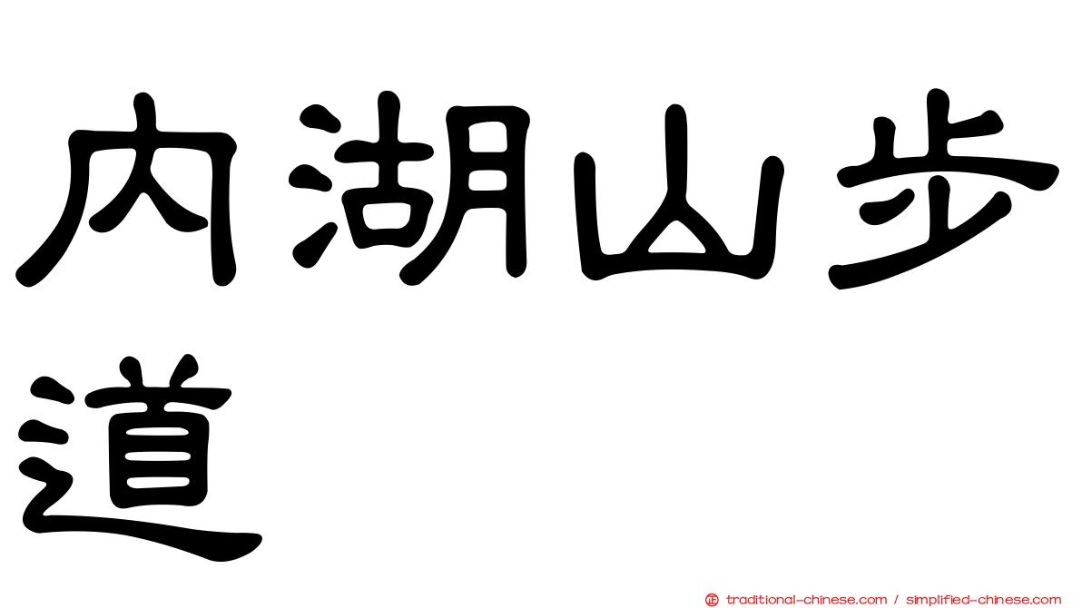 內湖山步道