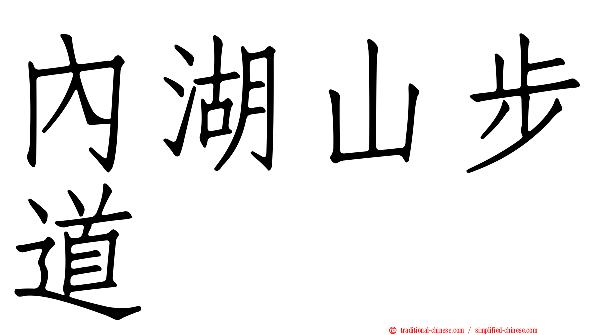 內湖山步道