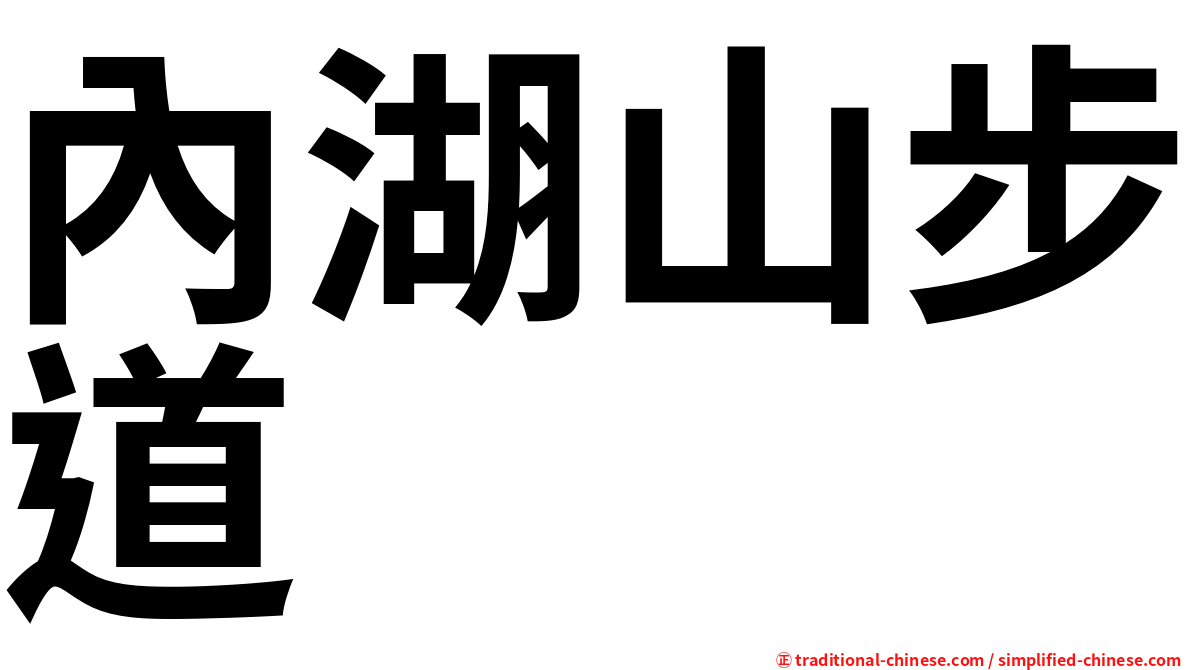 內湖山步道