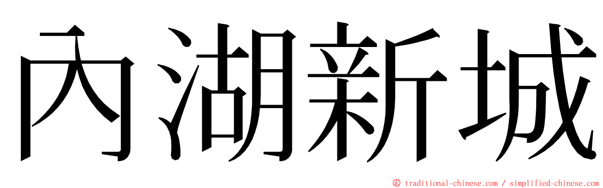 內湖新城 ming font
