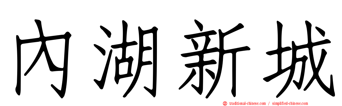 內湖新城