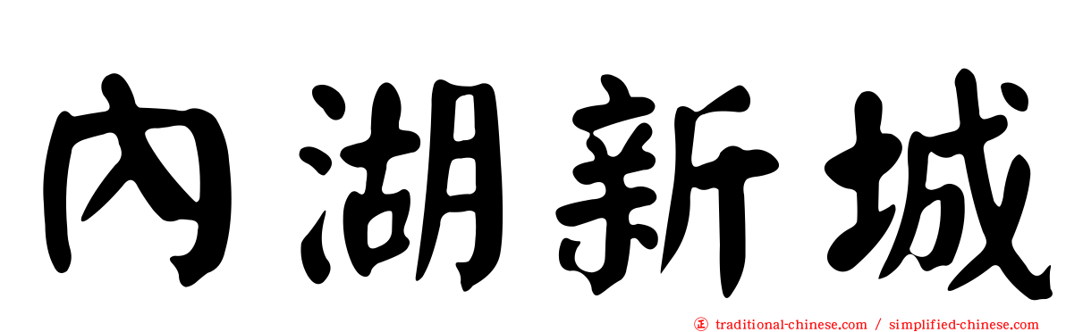 內湖新城