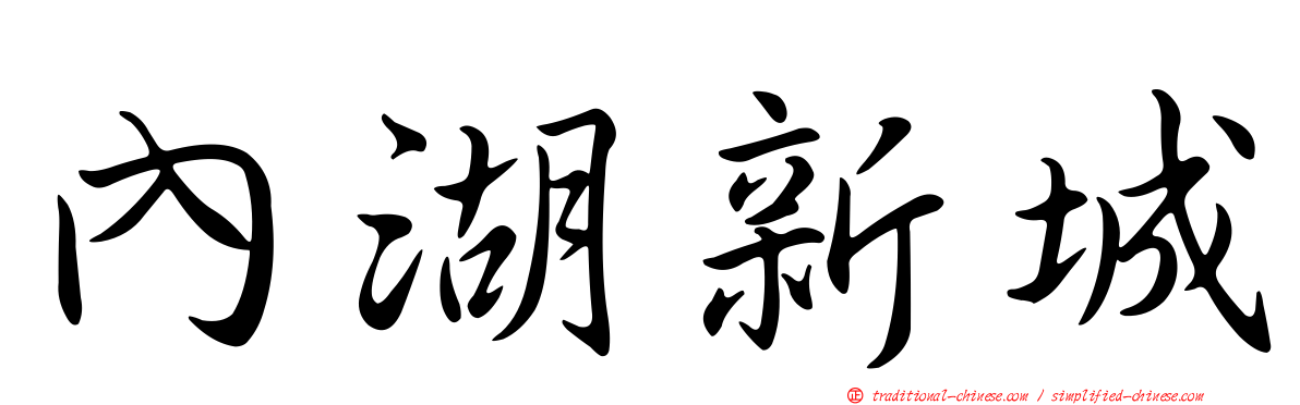 內湖新城