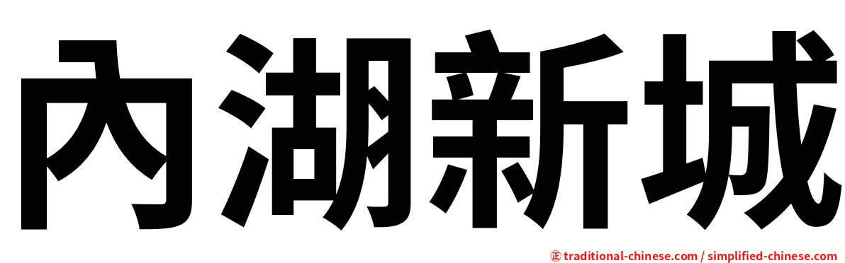 內湖新城