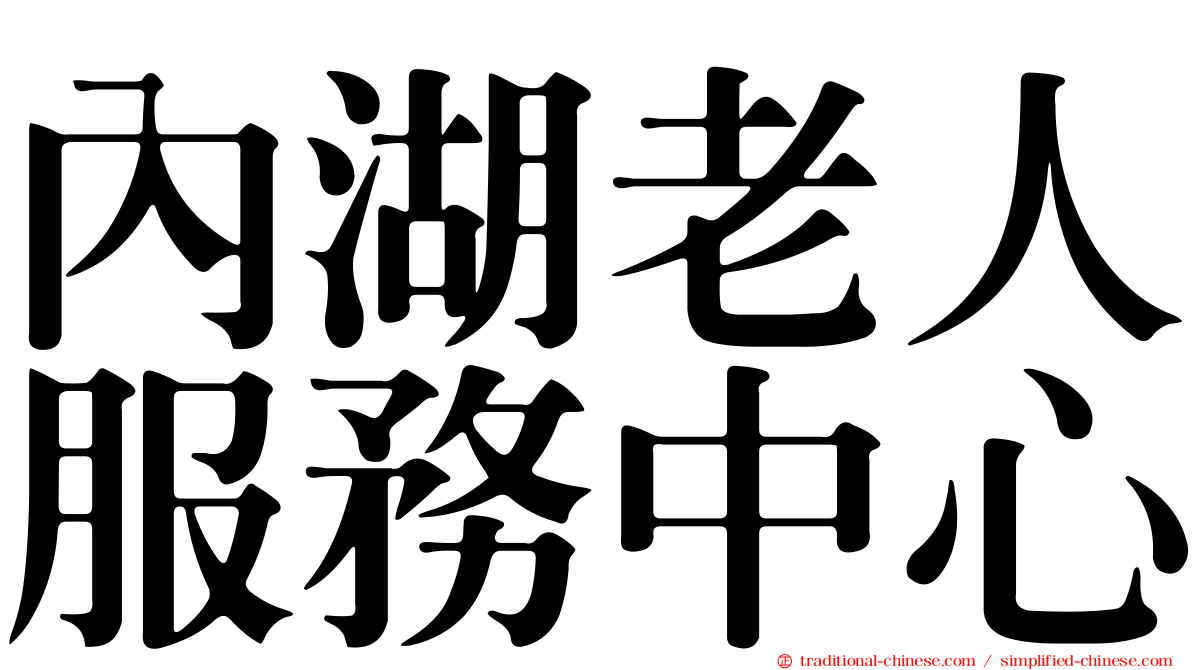 內湖老人服務中心