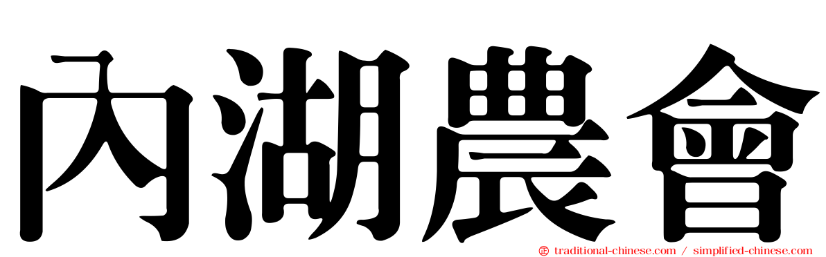 內湖農會