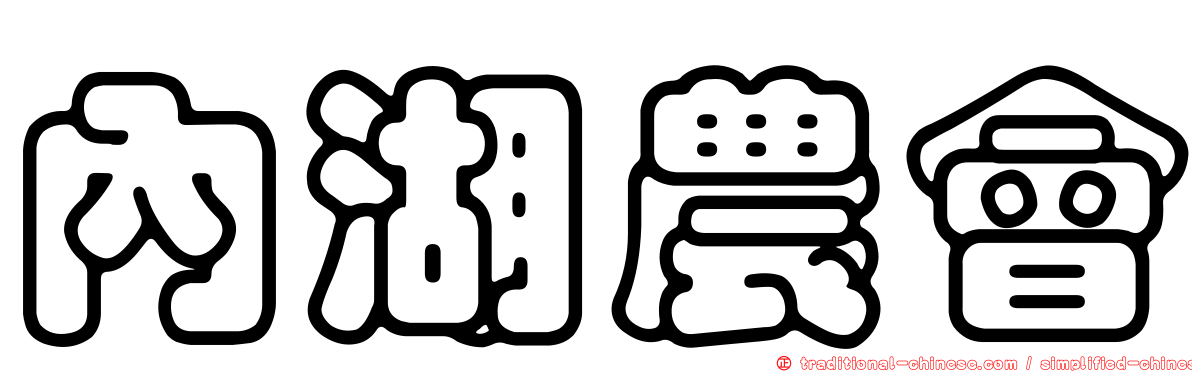 內湖農會