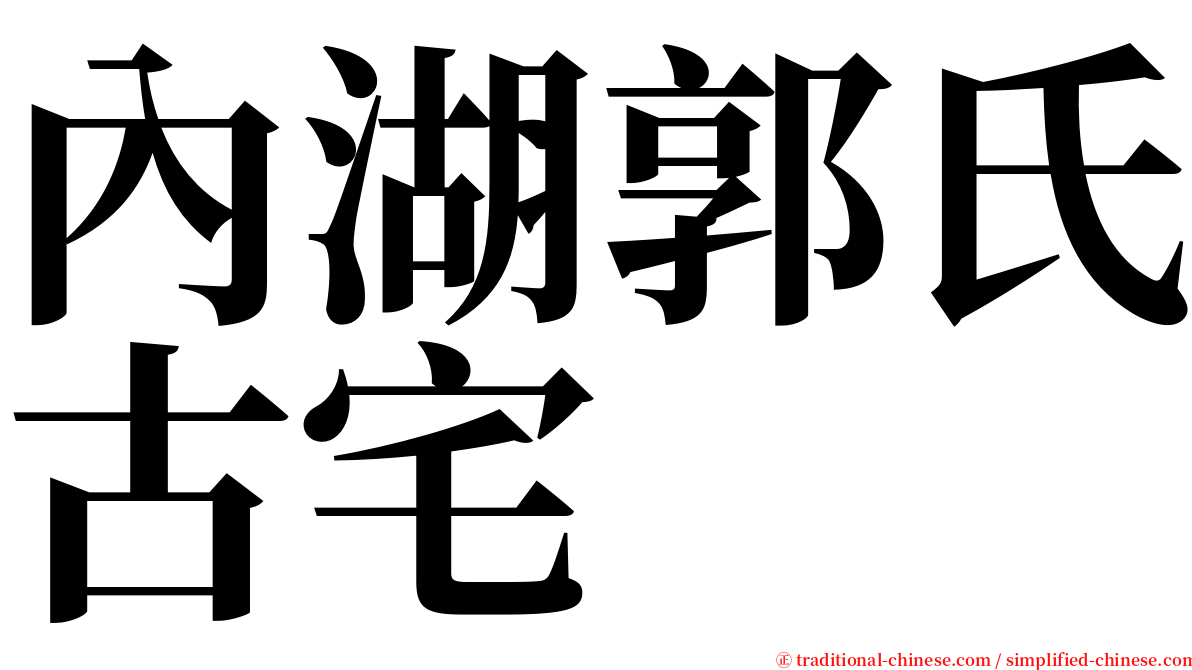 內湖郭氏古宅 serif font