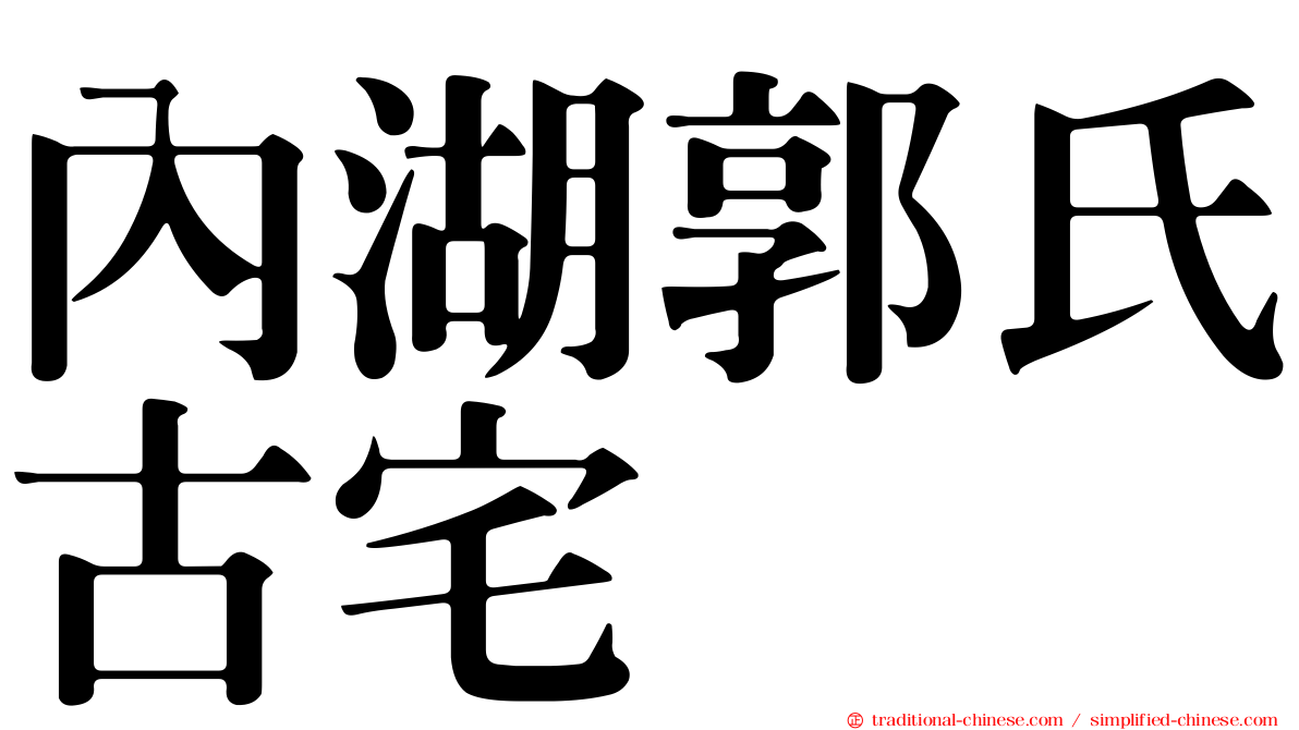 內湖郭氏古宅