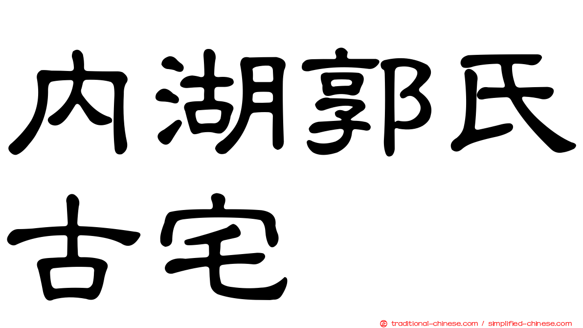 內湖郭氏古宅