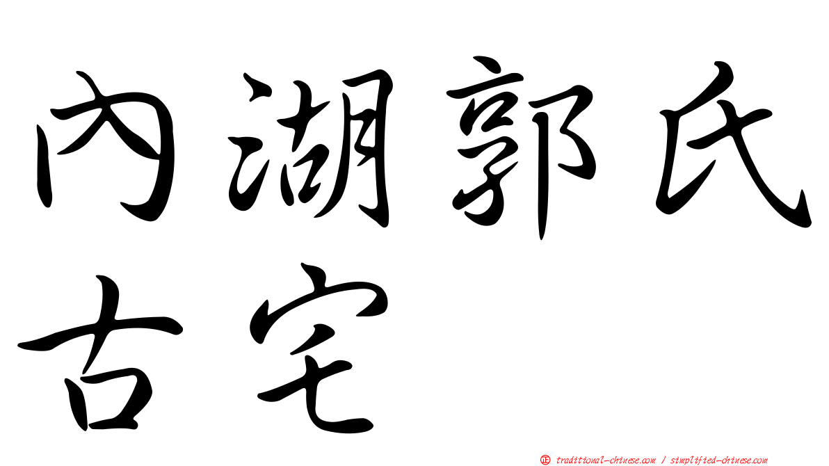 內湖郭氏古宅