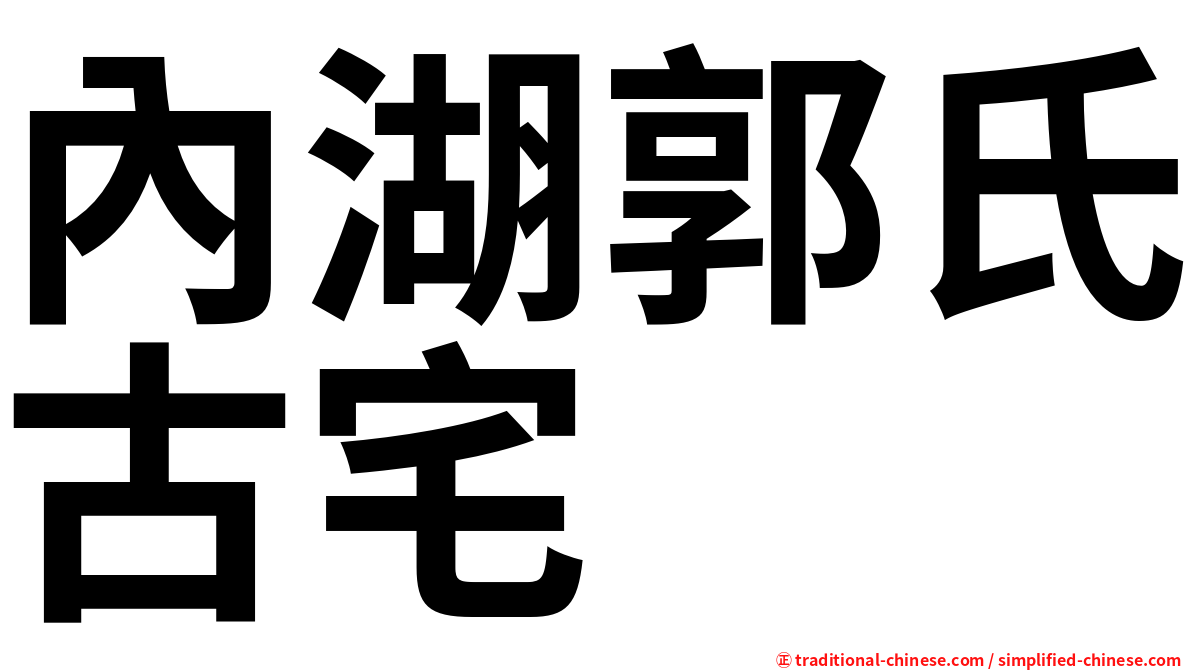 內湖郭氏古宅