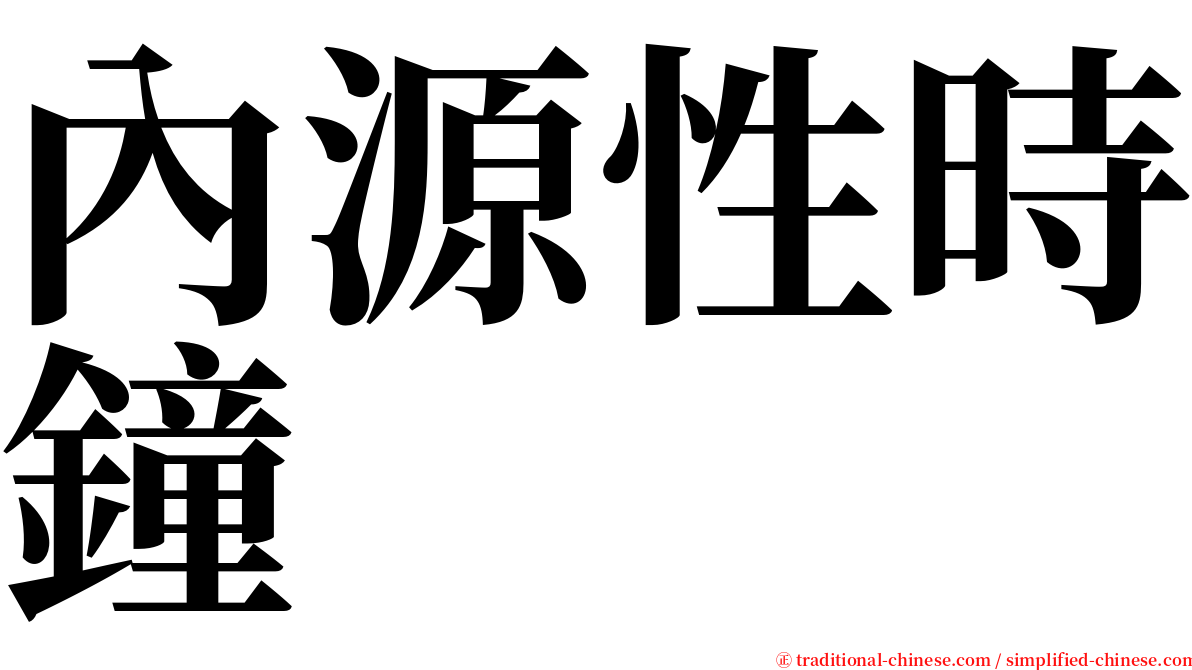 內源性時鐘 serif font