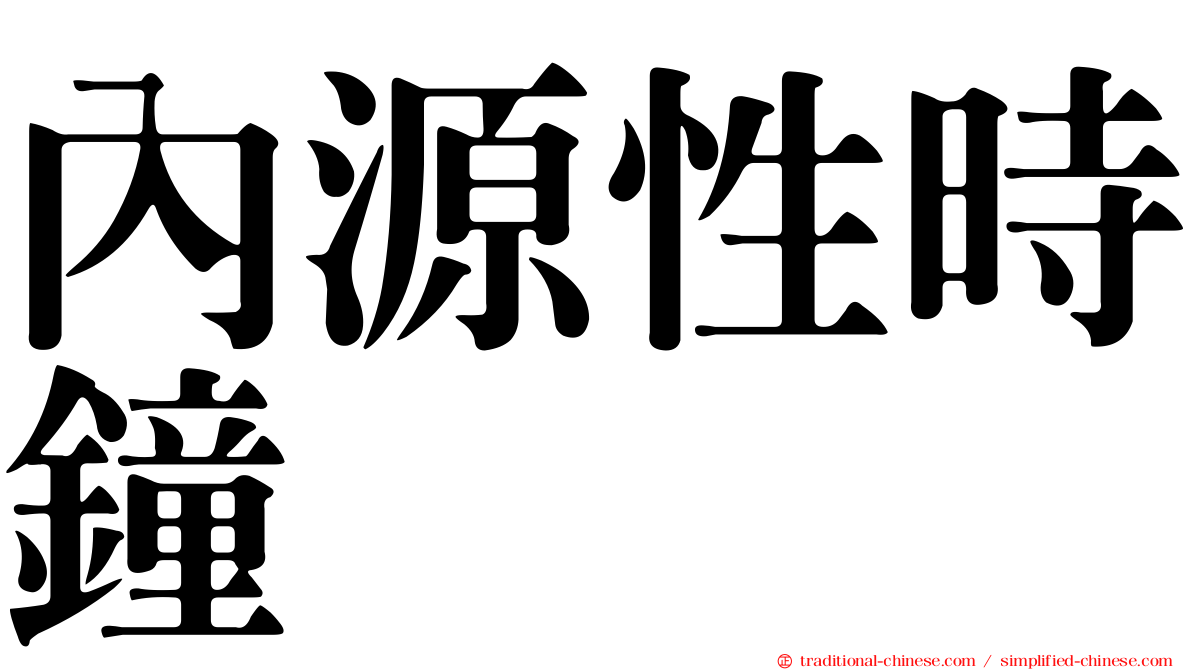 內源性時鐘