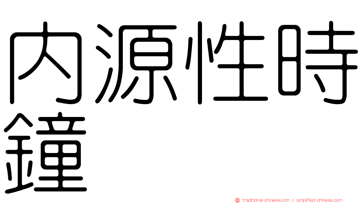 內源性時鐘