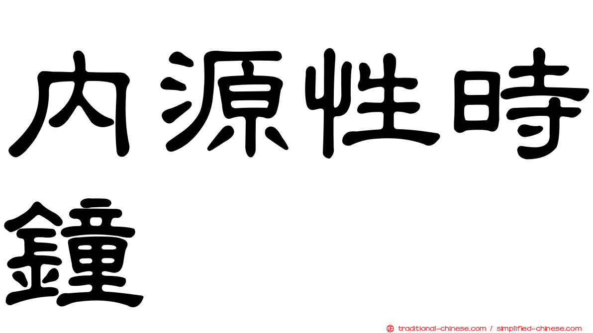 內源性時鐘