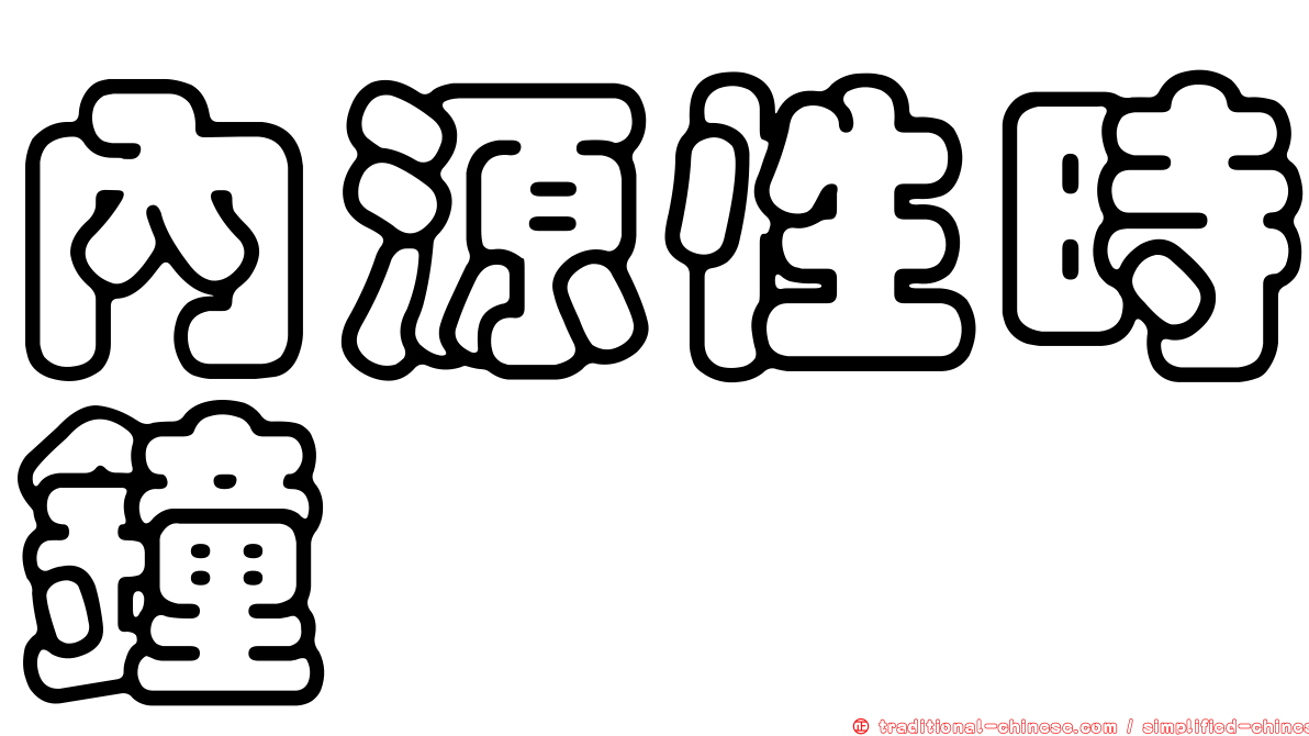 內源性時鐘