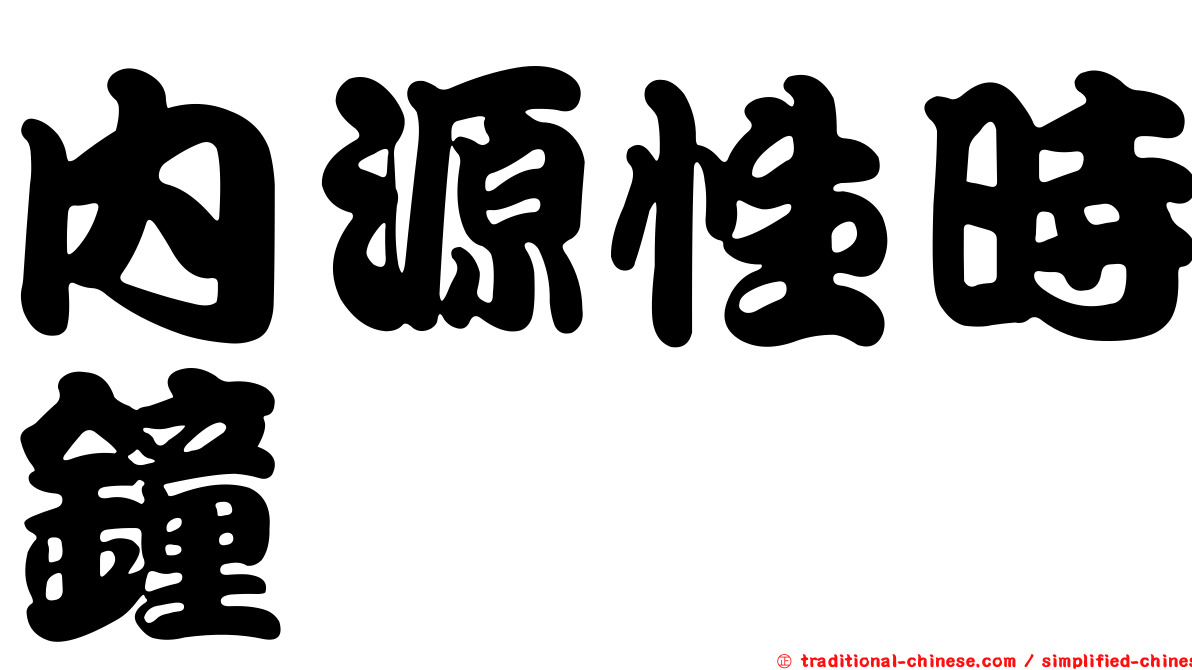 內源性時鐘