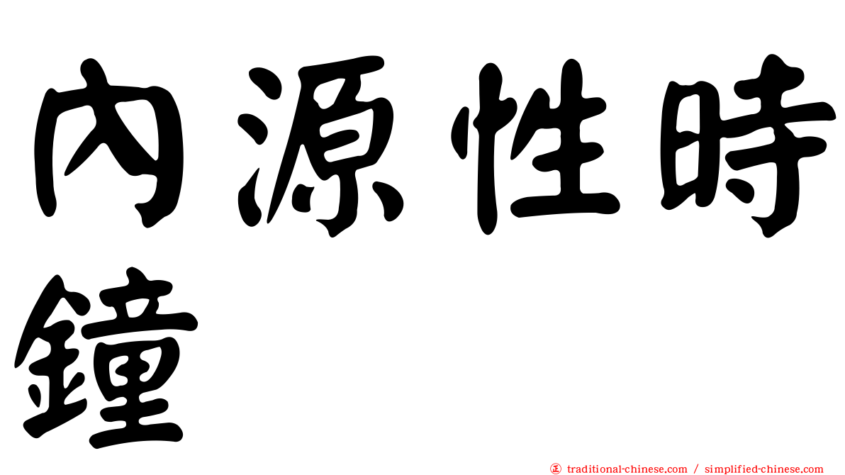 內源性時鐘