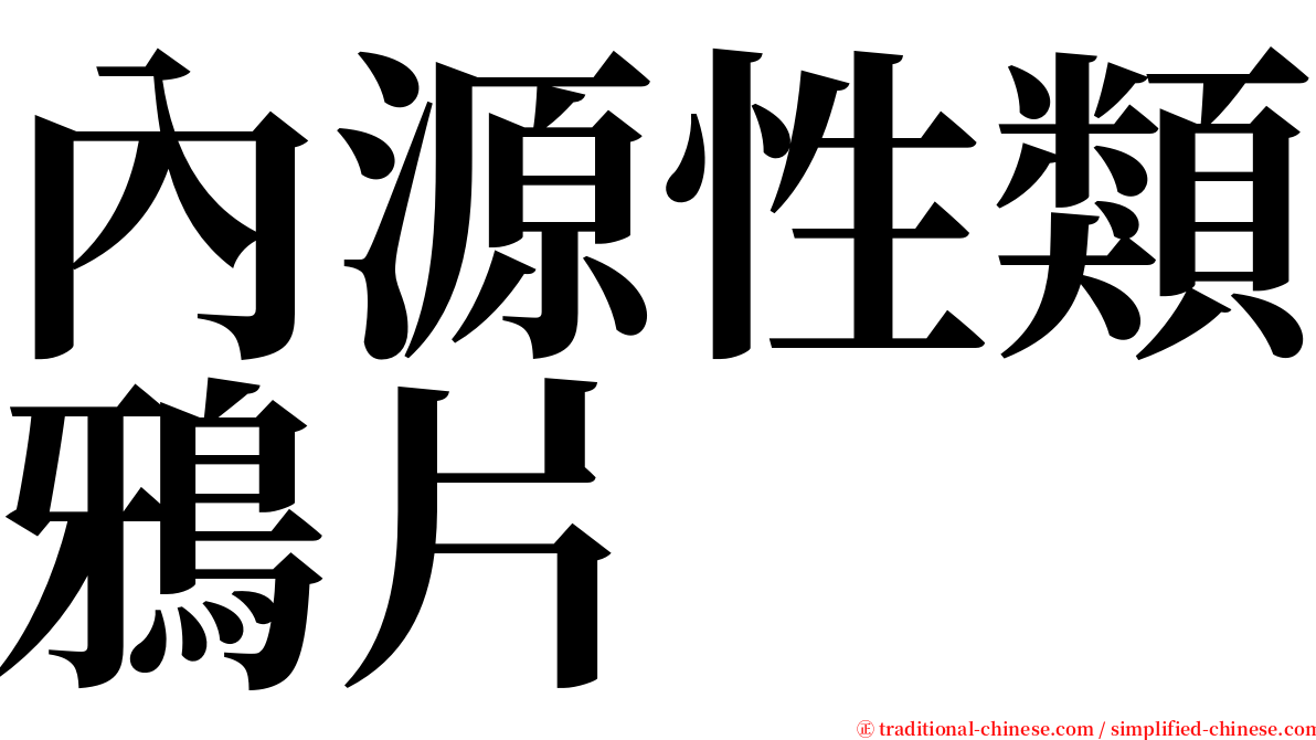 內源性類鴉片 serif font