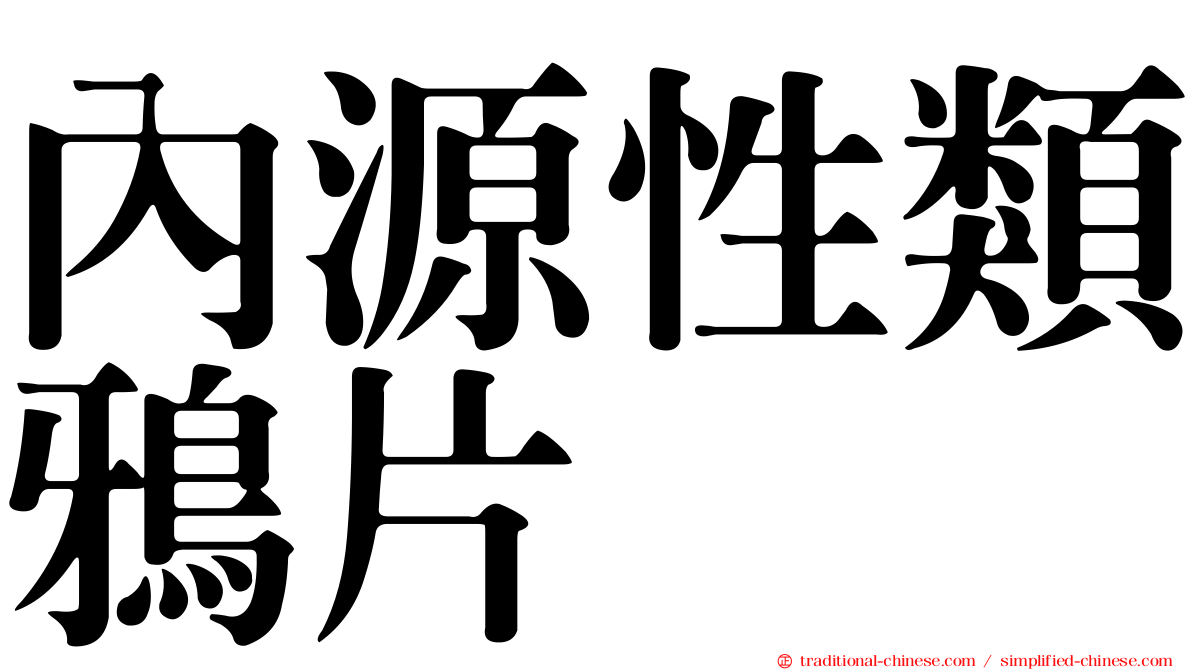 內源性類鴉片