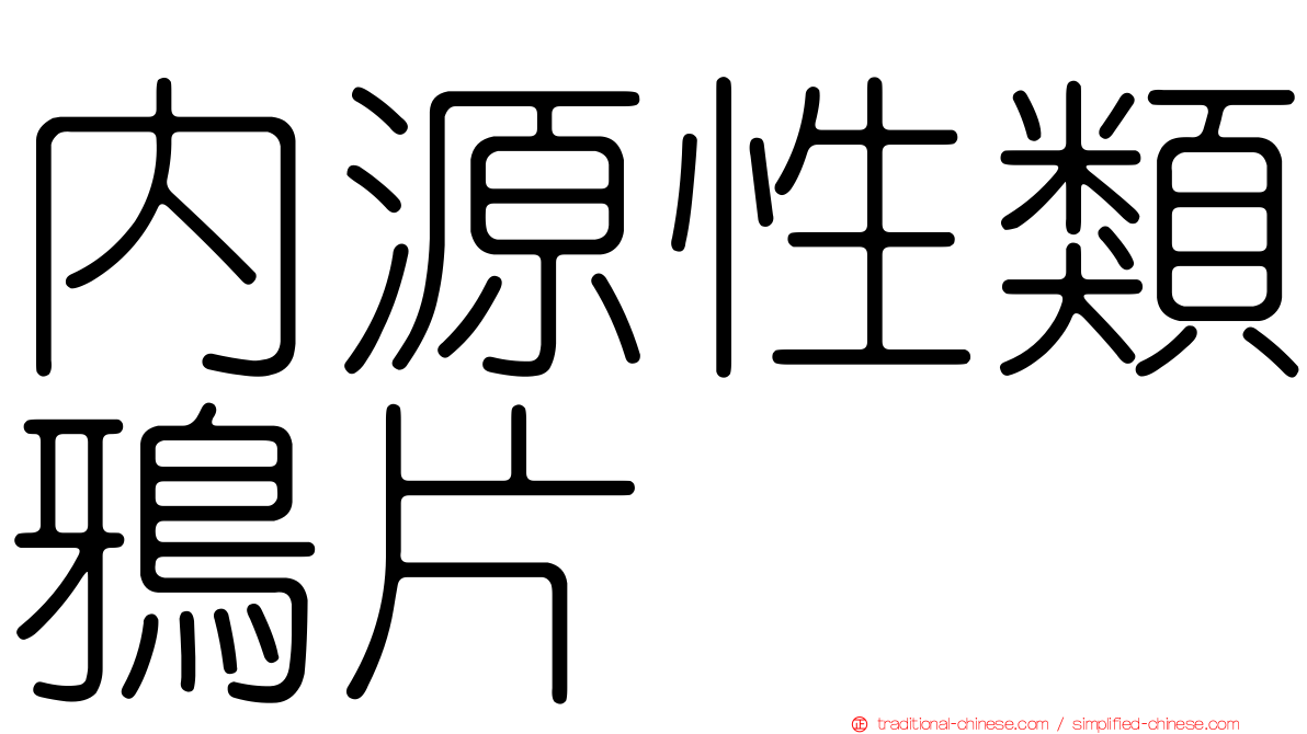 內源性類鴉片