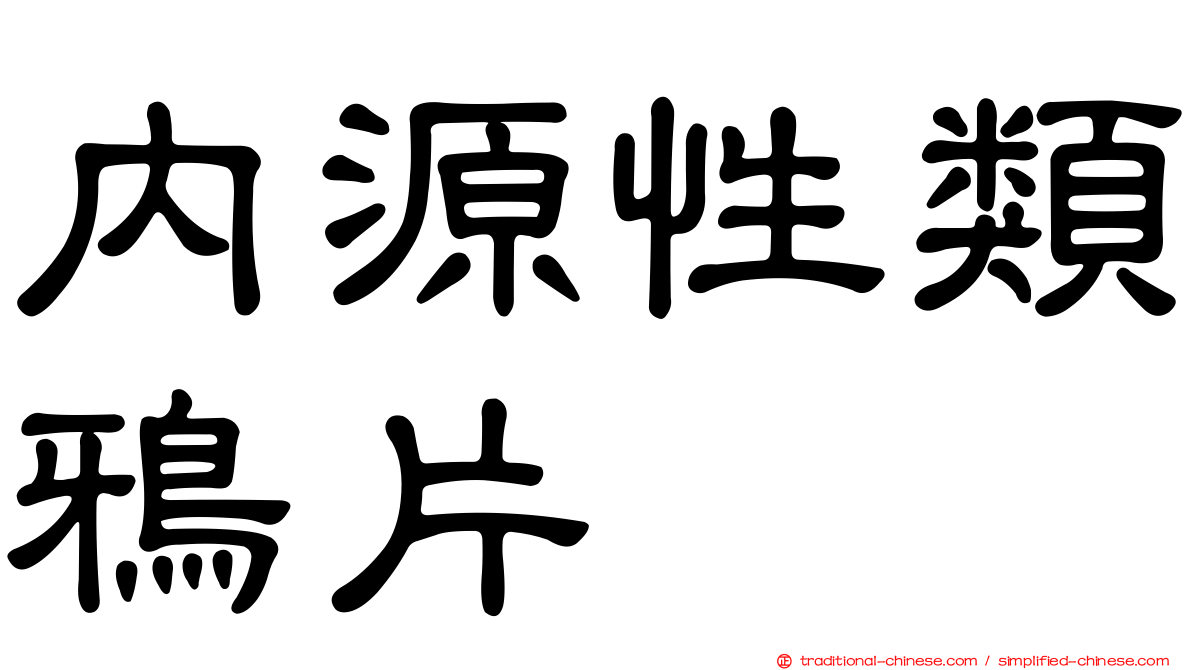 內源性類鴉片