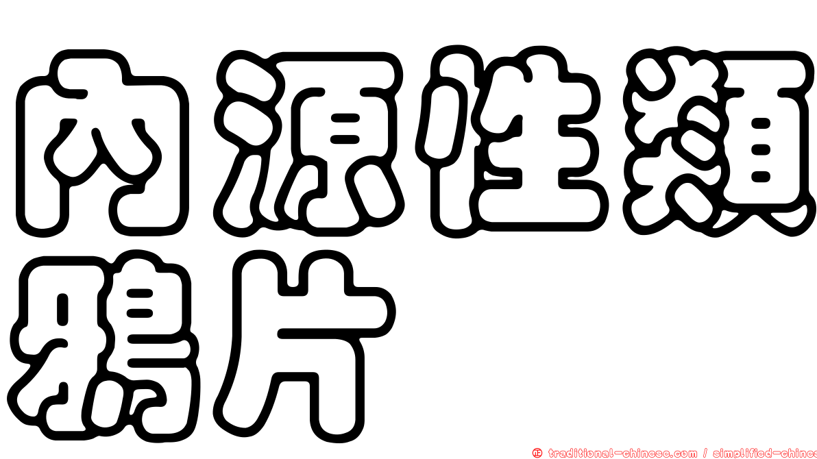 內源性類鴉片