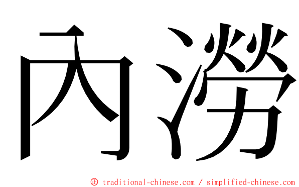 內澇 ming font