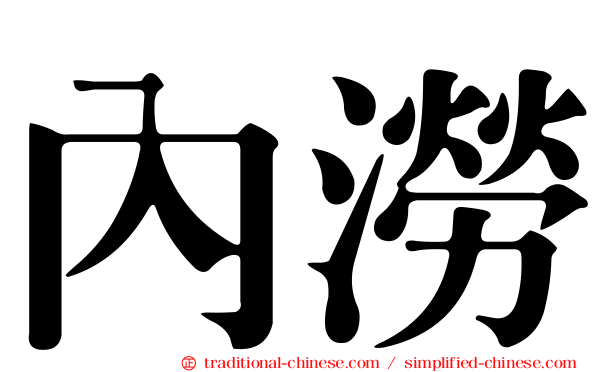 內澇