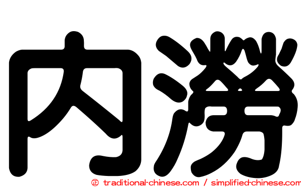 內澇