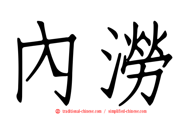 內澇