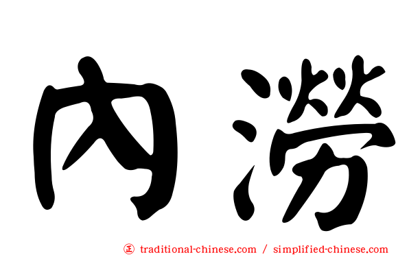 內澇
