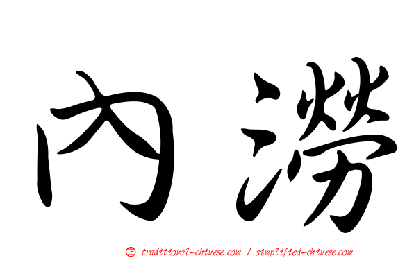 內澇