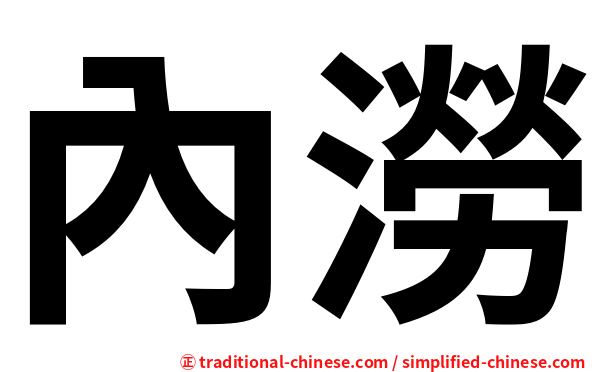 內澇