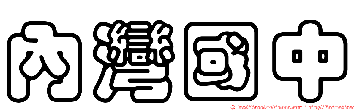 內灣國中