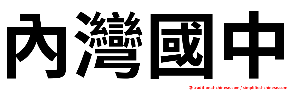 內灣國中