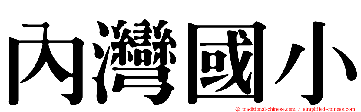內灣國小