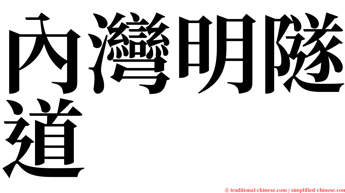 內灣明隧道 serif font