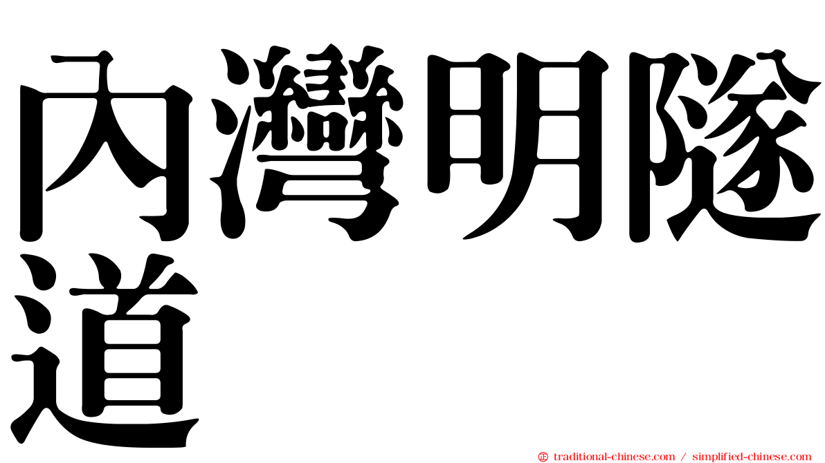 內灣明隧道